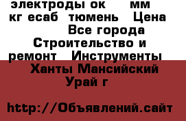 электроды ок-46 3мм  5,3кг есаб  тюмень › Цена ­ 630 - Все города Строительство и ремонт » Инструменты   . Ханты-Мансийский,Урай г.